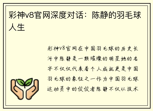 彩神v8官网深度对话：陈静的羽毛球人生