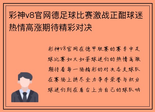 彩神v8官网德足球比赛激战正酣球迷热情高涨期待精彩对决