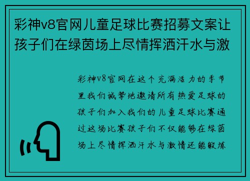 彩神v8官网儿童足球比赛招募文案让孩子们在绿茵场上尽情挥洒汗水与激情