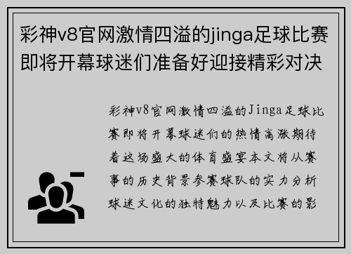 彩神v8官网激情四溢的jinga足球比赛即将开幕球迷们准备好迎接精彩对决