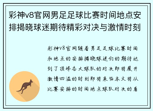 彩神v8官网男足足球比赛时间地点安排揭晓球迷期待精彩对决与激情时刻