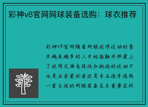 彩神v8官网网球装备选购：球衣推荐