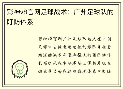 彩神v8官网足球战术：广州足球队的盯防体系