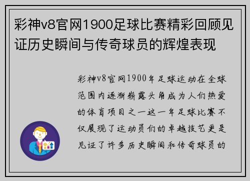 彩神v8官网1900足球比赛精彩回顾见证历史瞬间与传奇球员的辉煌表现