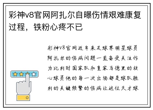 彩神v8官网阿扎尔自曝伤情艰难康复过程，铁粉心疼不已
