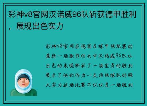 彩神v8官网汉诺威96队斩获德甲胜利，展现出色实力