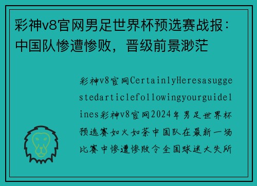 彩神v8官网男足世界杯预选赛战报：中国队惨遭惨败，晋级前景渺茫