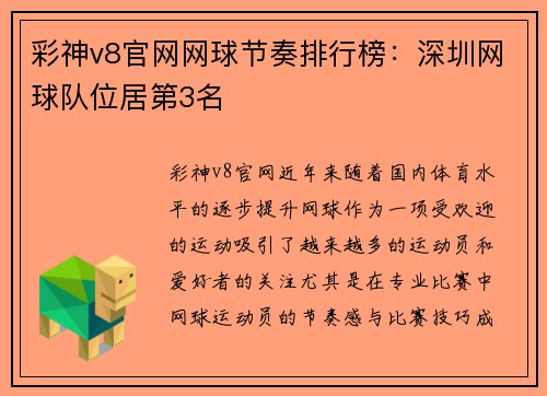 彩神v8官网网球节奏排行榜：深圳网球队位居第3名
