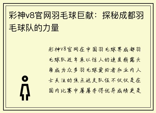 彩神v8官网羽毛球巨献：探秘成都羽毛球队的力量