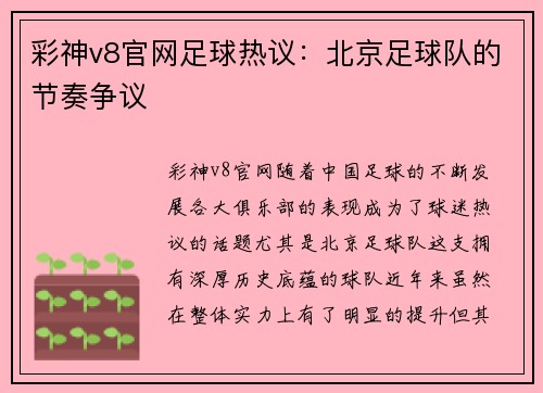 彩神v8官网足球热议：北京足球队的节奏争议