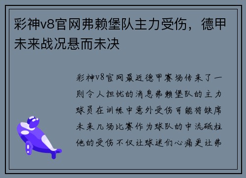 彩神v8官网弗赖堡队主力受伤，德甲未来战况悬而未决