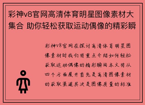 彩神v8官网高清体育明星图像素材大集合 助你轻松获取运动偶像的精彩瞬间