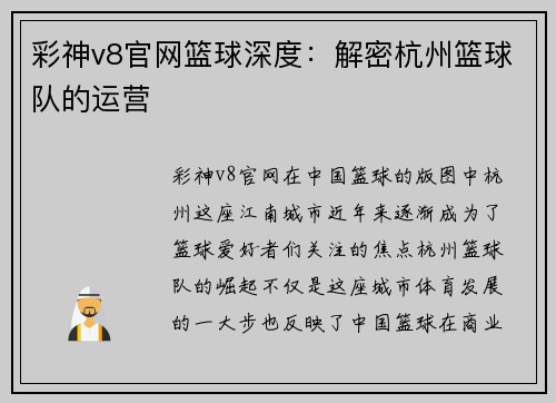 彩神v8官网篮球深度：解密杭州篮球队的运营
