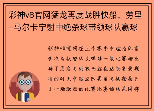彩神v8官网猛龙再度战胜快船，劳里-马尔卡宁射中绝杀球带领球队赢球