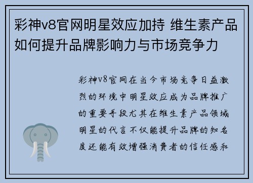 彩神v8官网明星效应加持 维生素产品如何提升品牌影响力与市场竞争力