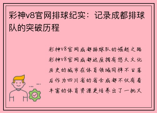 彩神v8官网排球纪实：记录成都排球队的突破历程