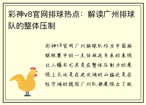 彩神v8官网排球热点：解读广州排球队的整体压制