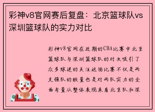 彩神v8官网赛后复盘：北京篮球队vs深圳篮球队的实力对比