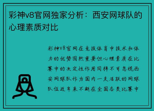 彩神v8官网独家分析：西安网球队的心理素质对比