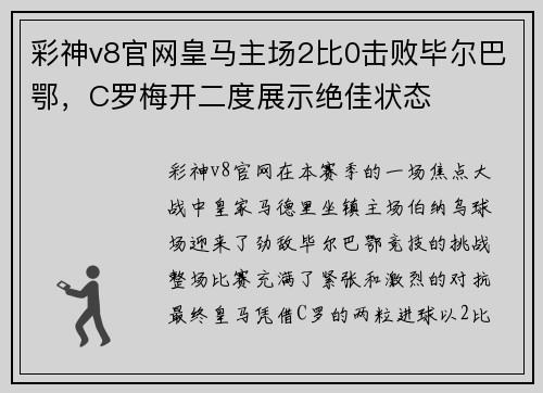 彩神v8官网皇马主场2比0击败毕尔巴鄂，C罗梅开二度展示绝佳状态