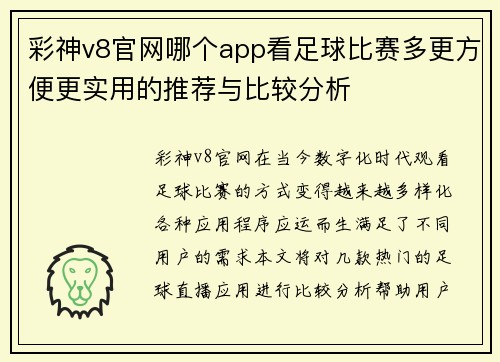 彩神v8官网哪个app看足球比赛多更方便更实用的推荐与比较分析