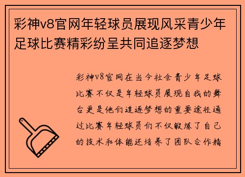 彩神v8官网年轻球员展现风采青少年足球比赛精彩纷呈共同追逐梦想