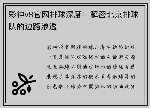 彩神v8官网排球深度：解密北京排球队的边路渗透