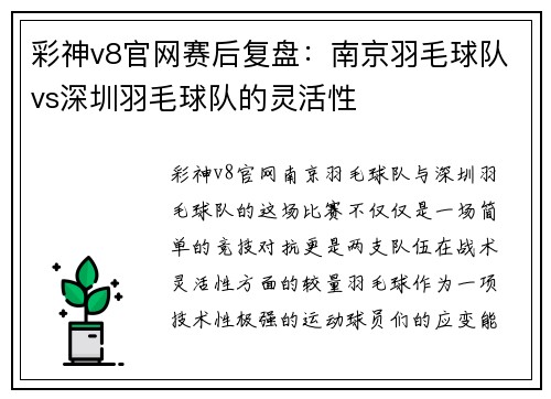彩神v8官网赛后复盘：南京羽毛球队vs深圳羽毛球队的灵活性