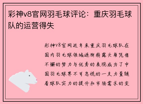 彩神v8官网羽毛球评论：重庆羽毛球队的运营得失