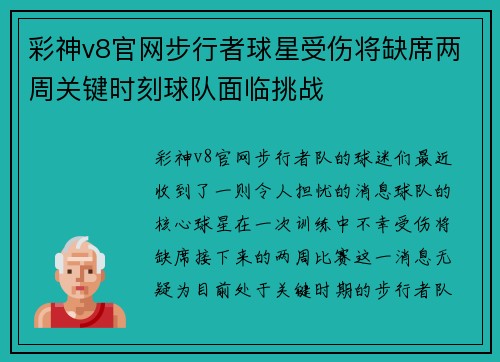 彩神v8官网步行者球星受伤将缺席两周关键时刻球队面临挑战