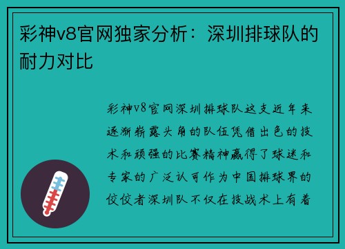 彩神v8官网独家分析：深圳排球队的耐力对比