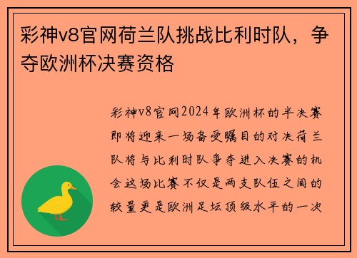 彩神v8官网荷兰队挑战比利时队，争夺欧洲杯决赛资格