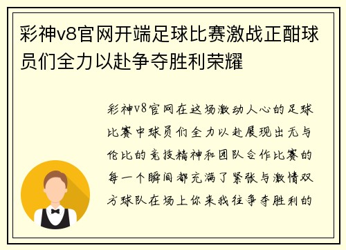 彩神v8官网开端足球比赛激战正酣球员们全力以赴争夺胜利荣耀