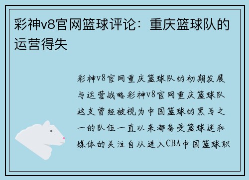 彩神v8官网篮球评论：重庆篮球队的运营得失