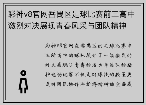 彩神v8官网番禺区足球比赛前三高中激烈对决展现青春风采与团队精神
