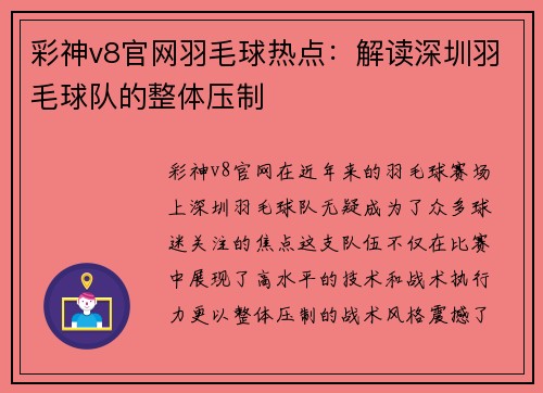 彩神v8官网羽毛球热点：解读深圳羽毛球队的整体压制