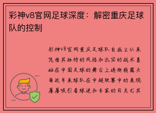 彩神v8官网足球深度：解密重庆足球队的控制