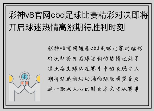 彩神v8官网cbd足球比赛精彩对决即将开启球迷热情高涨期待胜利时刻