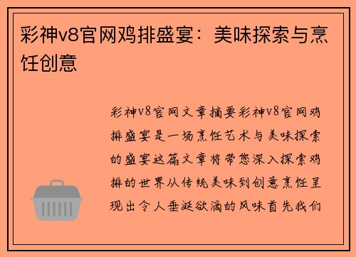 彩神v8官网鸡排盛宴：美味探索与烹饪创意