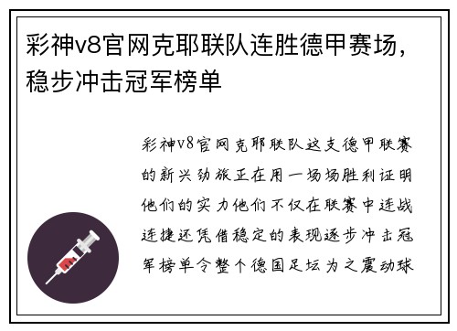 彩神v8官网克耶联队连胜德甲赛场，稳步冲击冠军榜单