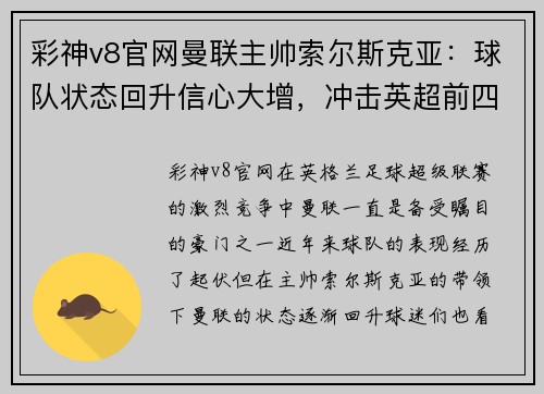 彩神v8官网曼联主帅索尔斯克亚：球队状态回升信心大增，冲击英超前四位置！