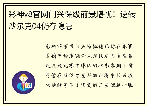 彩神v8官网门兴保级前景堪忧！逆转沙尔克04仍存隐患