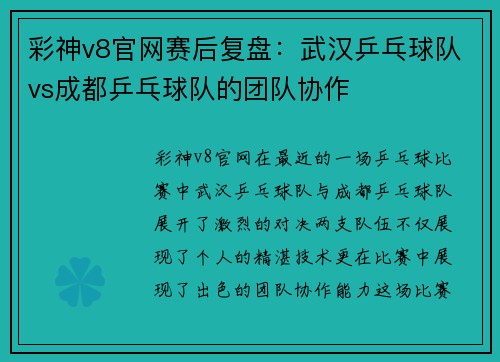 彩神v8官网赛后复盘：武汉乒乓球队vs成都乒乓球队的团队协作