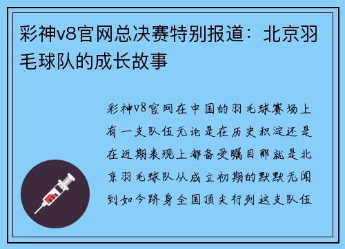 彩神v8官网总决赛特别报道：北京羽毛球队的成长故事