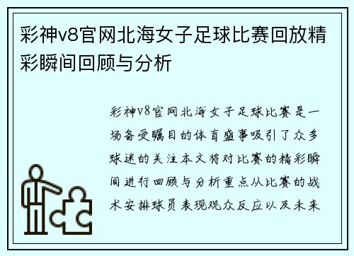 彩神v8官网北海女子足球比赛回放精彩瞬间回顾与分析
