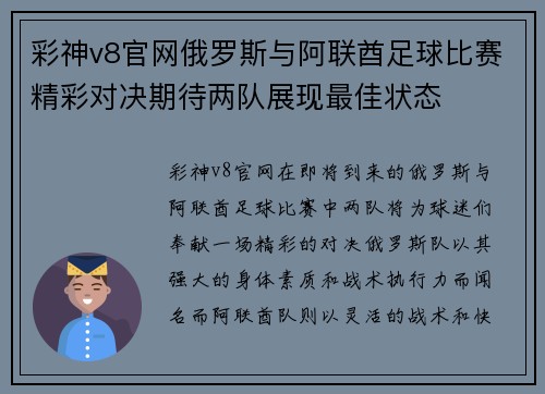 彩神v8官网俄罗斯与阿联酋足球比赛精彩对决期待两队展现最佳状态