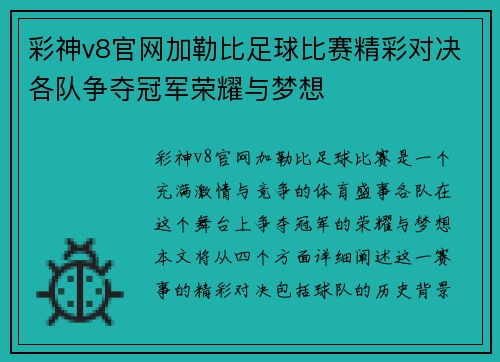 彩神v8官网加勒比足球比赛精彩对决各队争夺冠军荣耀与梦想