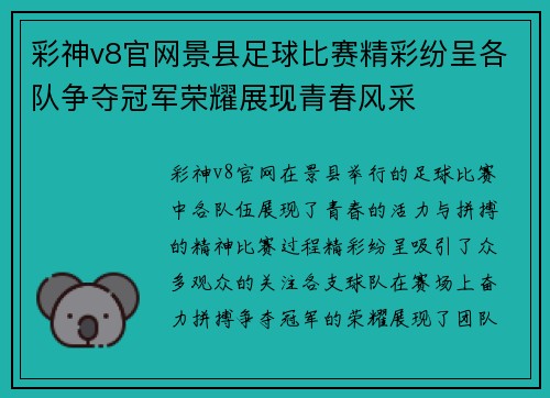彩神v8官网景县足球比赛精彩纷呈各队争夺冠军荣耀展现青春风采