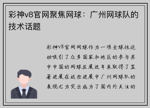 彩神v8官网聚焦网球：广州网球队的技术话题