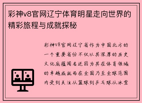 彩神v8官网辽宁体育明星走向世界的精彩旅程与成就探秘